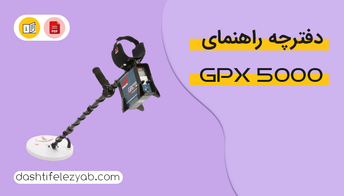دفترچه راهنمای فلزیاب جی پی ایکس 5000 به زبان فارسی و انگلیسی