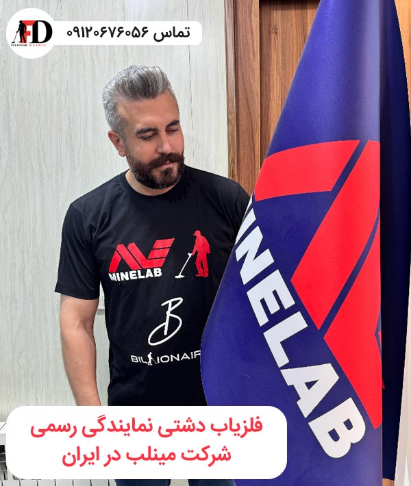 فلزیاب دشتی نمایندگی ماینلب در ایران به صورت رسمی با گارانتی و تضمین صد در صد خدمات اصلی Minelab