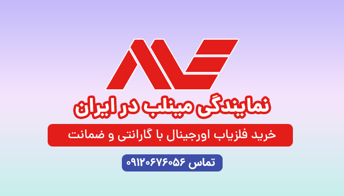 نمایندگی رسمی مینلب در ایران برای خرید فلزیاب اورجینال با گارانتی و ضمانت