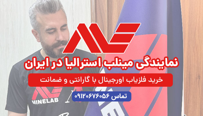 نمایندگی ماینلب استرالیا در ایران توسط ناصر دشتی با برند دشتی فلزیاب دریافت شده است