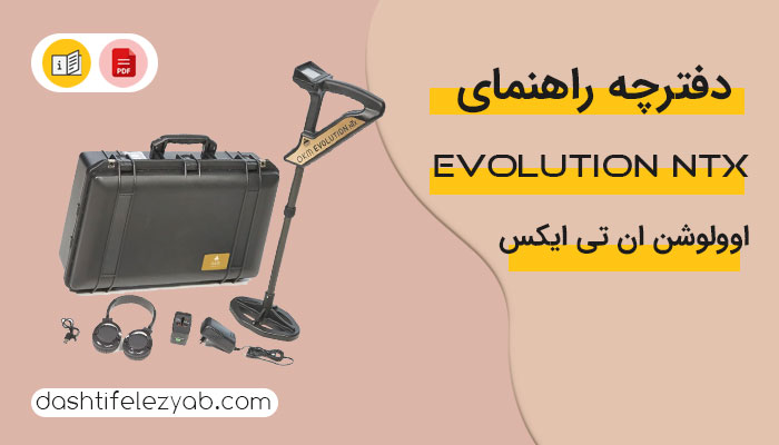 دانلود دفترچه راهنما اسکنر اوولوشن ان تی ایکس نسخه پی دی اف فارسی