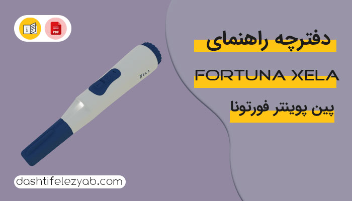 دانلود دفترچه راهنما پین پوینتر فورتونا ای ایکس ال ای او کا ام نسخه پی دی اف