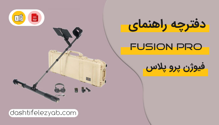 دانلود دفترچه راهنمای اسکنر فیوژن نسخه پی دی اف فارسی