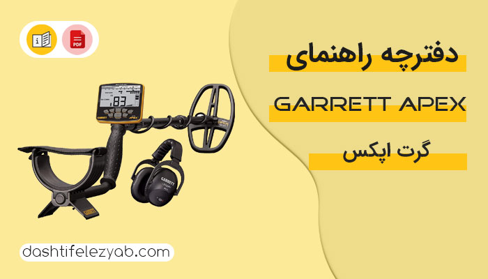 دفترچه راهنما فلزیاب گرت اپکس پرو PDF