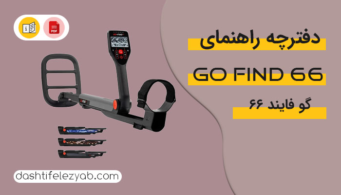 دانلود دفترچه راهنما فلزیاب گوفایند 66 و گوفایند 44 و 22