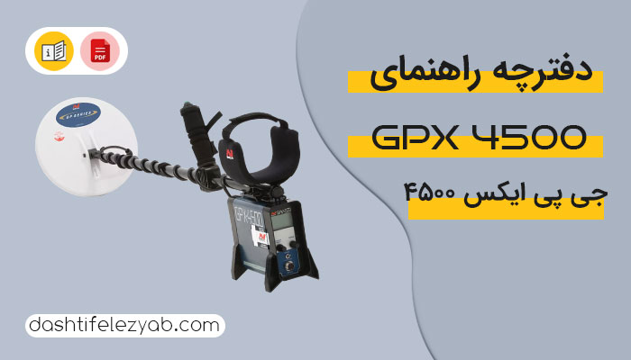 دانلود دفترچه راهنما فلزیاب جی پی ایکس 4500 نسخه pdf