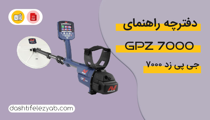 دانلود دفترچه راهنما فلزیاب GPZ 7000 نسخه PDF
