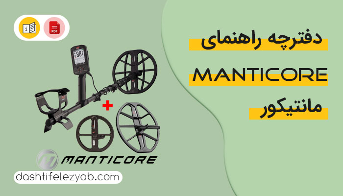 دفترچه راهنمای فلزیاب مانتیکور مینلب استرالیا به زبان فارسی و انگلیسی