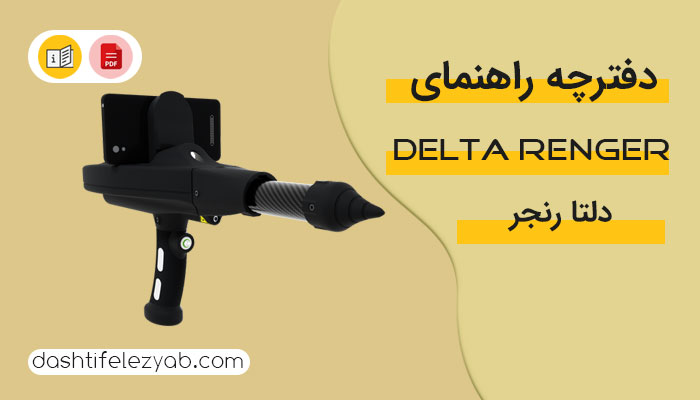 دانلود دفترچه راهنما ردیاب دلتا رنجر نسخه PDF