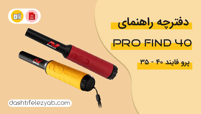 دفترچه راهنما پین پوینتر پرو فایند 40 و پروفایند 35 مینلب