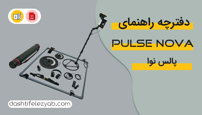 دانلود دفترچه راهنما اسکنر پالس نوا نسخه پی دی اف فارسی