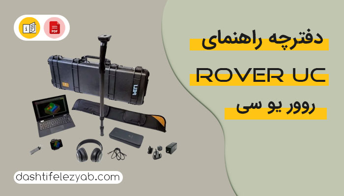 دانلود دفترچه راهنما اسکنر روور یو سی نسخه PDF فارسی و انگلیسی از سایت نمایندگی رسمی ایران