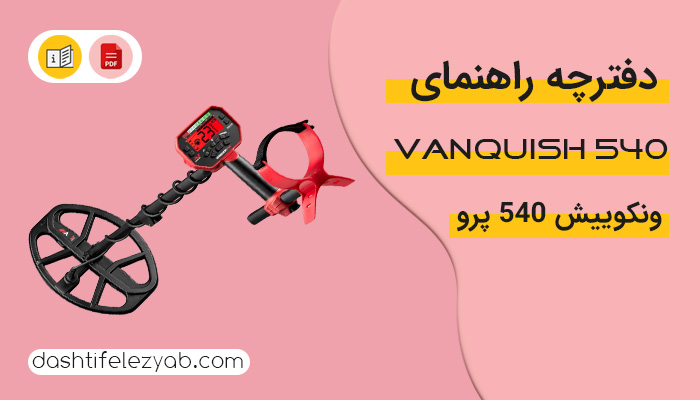 دفترچه راهنما فلزیاب ونکویش 540 پرو، ونکویش 440 و ونکویش 340 مینلب استرالیا