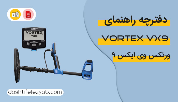 دانلود دفترچه راهنما فلزیاب ورتکس وی ایکس 9 نسخه PDF