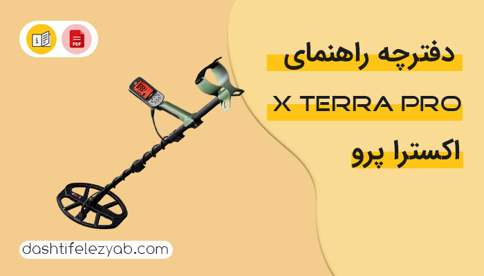 دانلود نسخه فارسی دفترچه راهنما فلزیاب اکسترا پرو