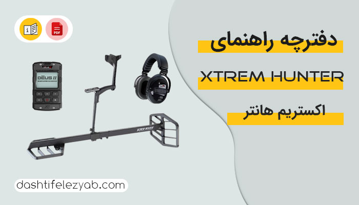 دانلود دفترچه راهنما فلزیاب اکستریم هانتر نسخه PDF