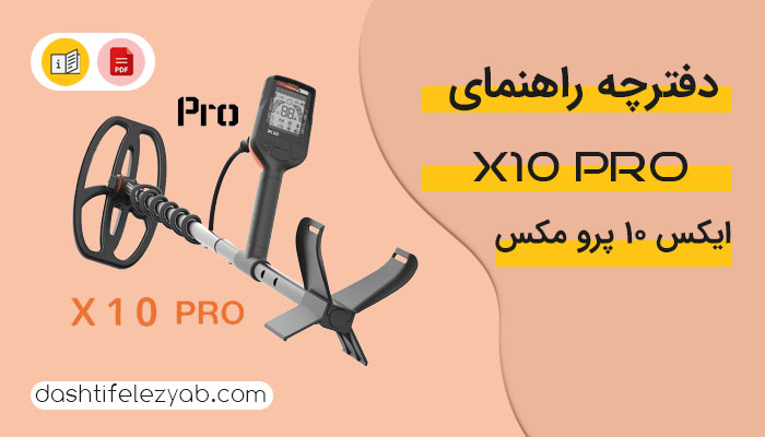 دانلود دفترچه راهنما فلزیاب کوئست ایکس 10 پرو مکس نسخه pdf فارسی
