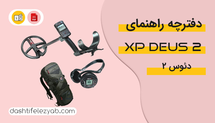 دانلود دفترچه راهنما فلزیاب ایکس پی دئوس 2