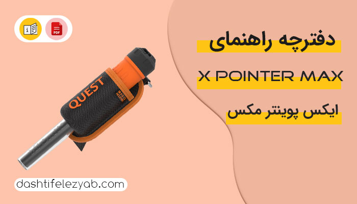 دانلود دفترچه راهنما پین پوینتر ایکس پوینتر مکس PDF