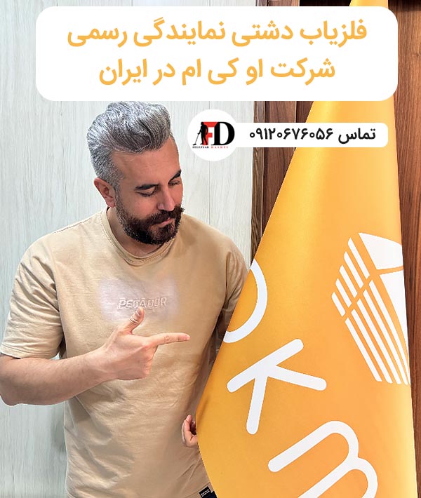 ناصر دشتی نماینده رسمی شرکت OKM آلمان در تهران با برند فلزیاب دشتی می باشد.